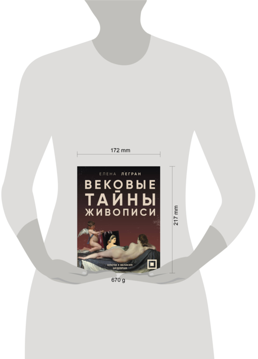 Вековые тайны живописи. Ключи к великим шедеврам