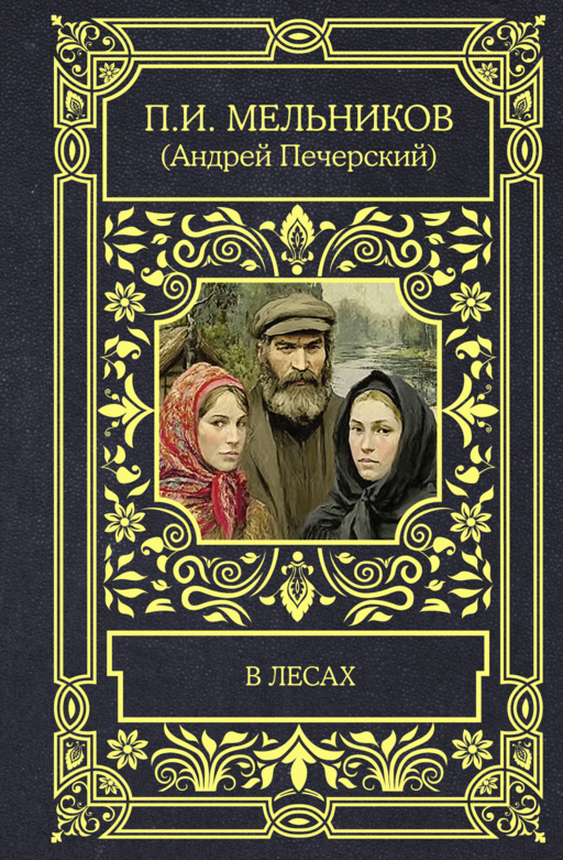 В лесах