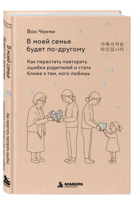 В моей семье будет по-другому. Как перестать повторять ошибки родителей и стать ближе к тем, кого любишь