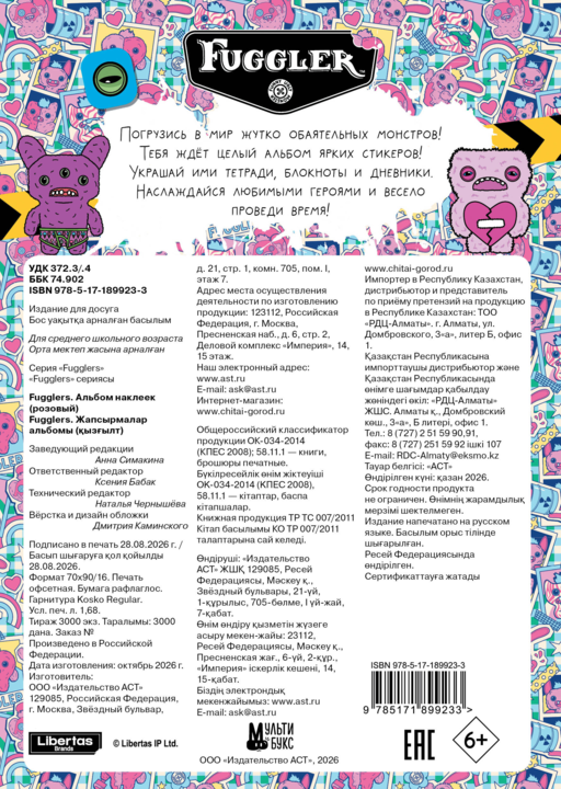 Fugglers. Альбом наклеек (розовый)