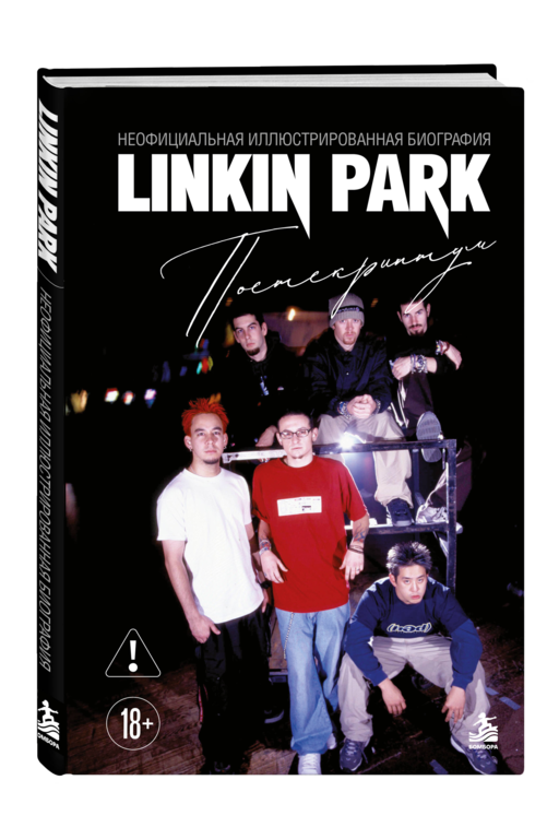 Linkin Park. Постскриптум. Неофициальная иллюстрированная биография
