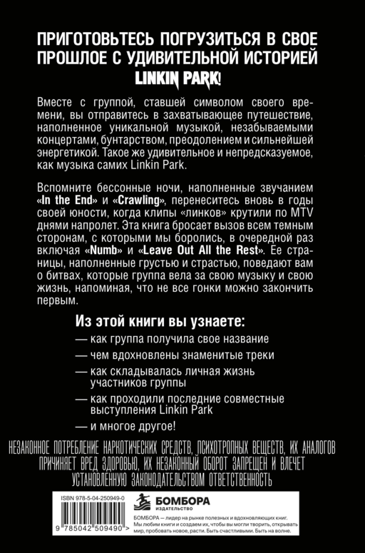 Linkin Park. Постскриптум. Неофициальная иллюстрированная биография