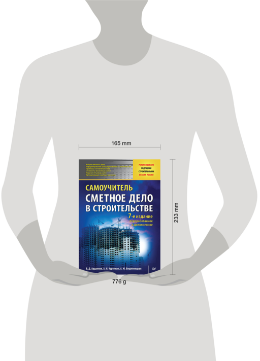 Сметное дело в строительстве. Самоучитель. 7-е изд., переработанное и дополненное