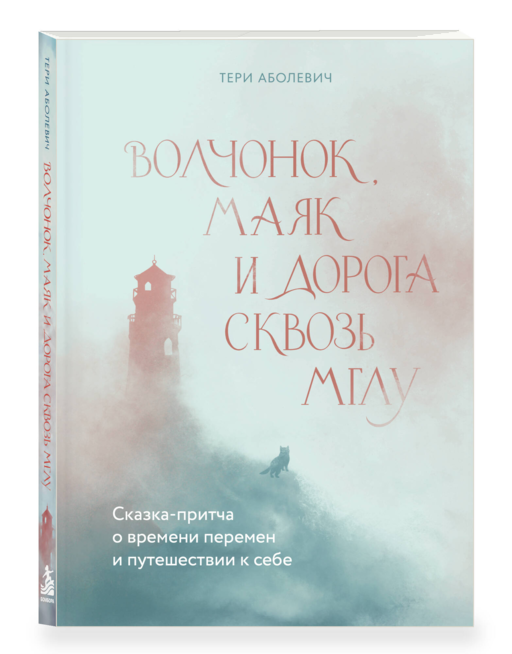 Волчонок, маяк и дорога сквозь мглу. Сказка-притча о времени перемен и путешествии к себе