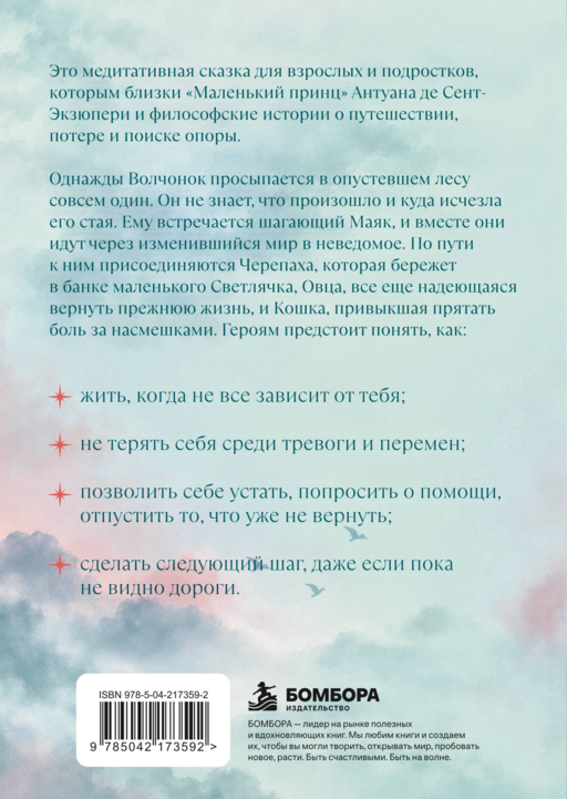 Волчонок, маяк и дорога сквозь мглу. Сказка-притча о времени перемен и путешествии к себе