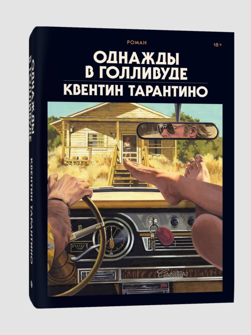 Однажды в Голливуде (делюкс-версия)