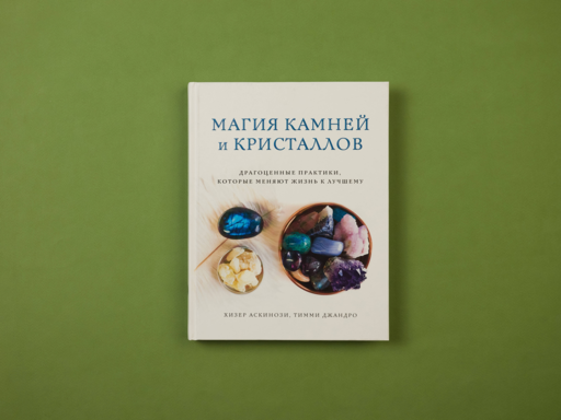 Магия камней и кристаллов