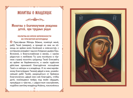 Молитвы о детях (с ил.)