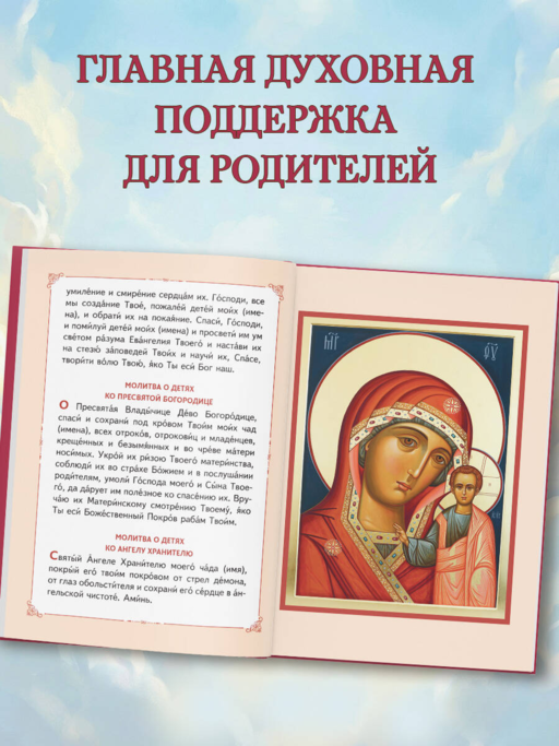 Молитвы о детях (с ил.)