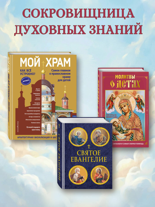 Молитвы о детях (с ил.)