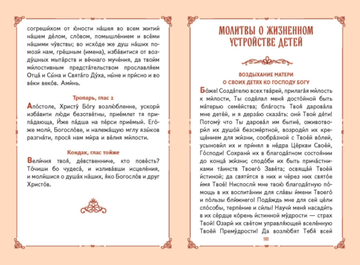 Молитвы о детях (с ил.)