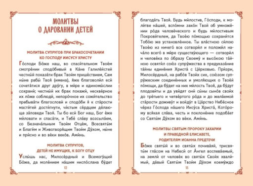 Молитвы о детях (с ил.)