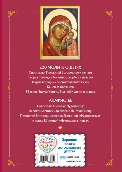 Молитвы о детях (с ил.)