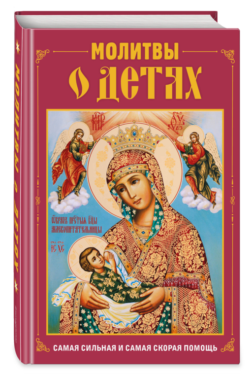 Молитвы о детях (с ил.)
