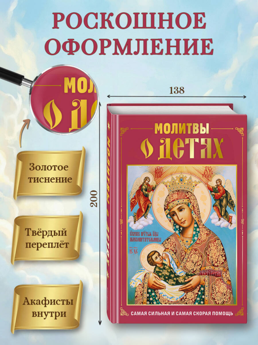 Молитвы о детях (с ил.)