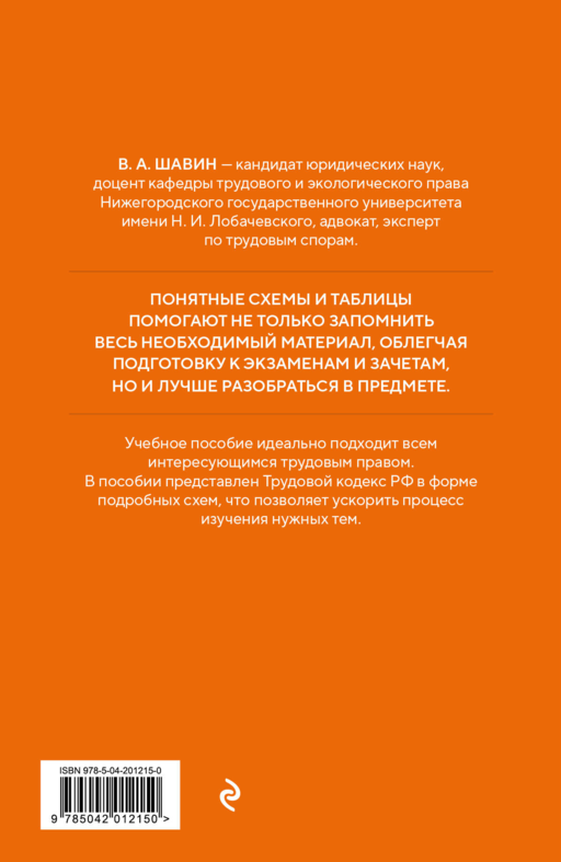 Трудовой кодекс РФ в схемах. Учебное пособие