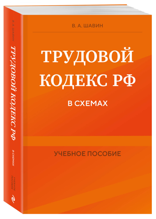 Трудовой кодекс РФ в схемах. Учебное пособие