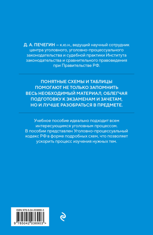 Уголовно-процессуальный кодекс РФ в схемах. Учебное пособие