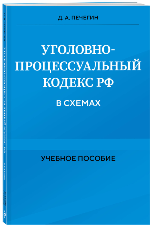 Уголовно-процессуальный кодекс РФ в схемах. Учебное пособие