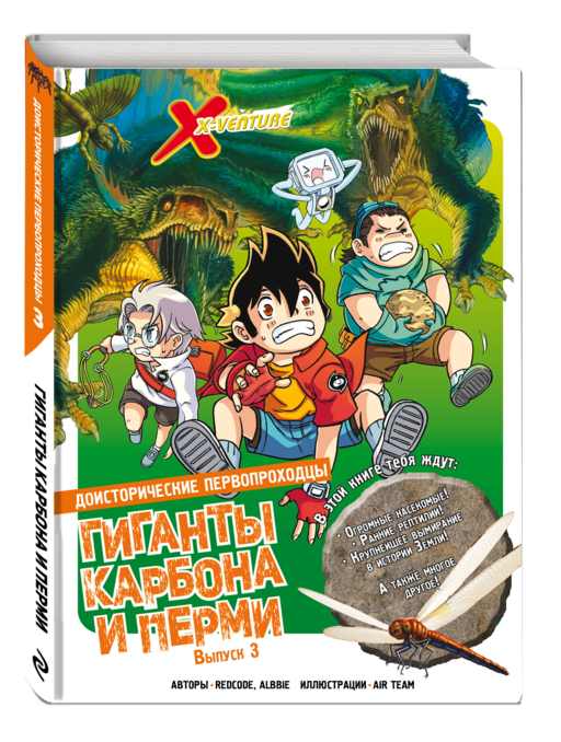 Доисторические первопроходцы. Выпуск 3. Гиганты карбона и перми
