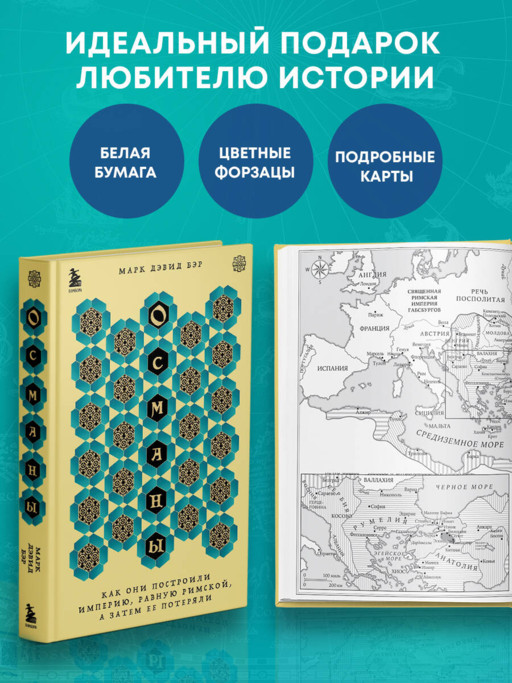 Османы. Как они построили империю, равную Римской, а затем ее потеряли