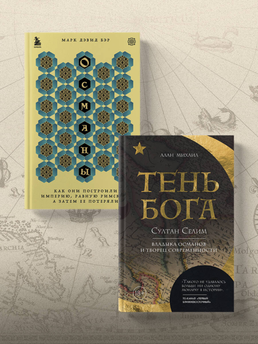 Османы. Как они построили империю, равную Римской, а затем ее потеряли