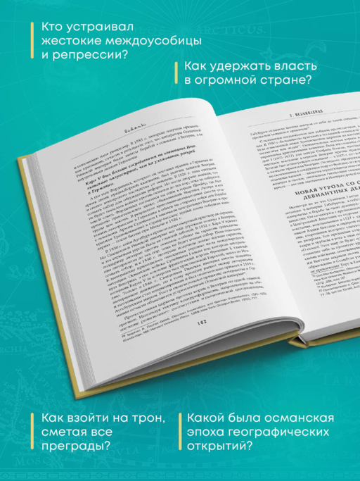 Османы. Как они построили империю, равную Римской, а затем ее потеряли