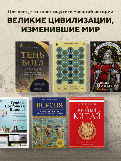 Османы. Как они построили империю, равную Римской, а затем ее потеряли