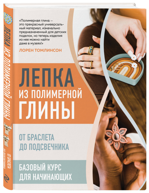 Лепка из полимерной глины. От браслета до подсвечника. Базовый курс для начинающих