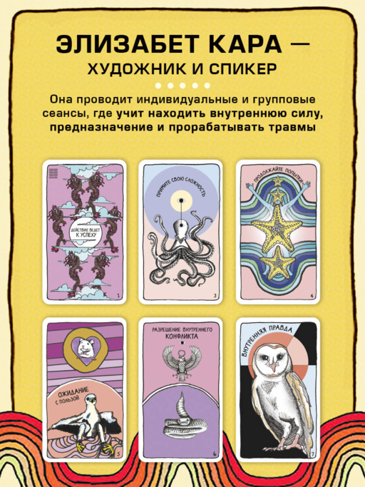 Целебные животные: колода-оракул из 44 карт и руководства для самовыражения и самореализации