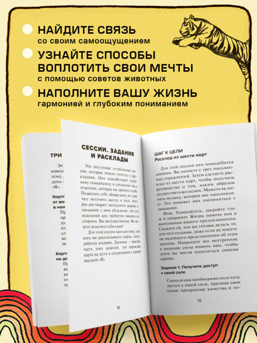 Целебные животные: колода-оракул из 44 карт и руководства для самовыражения и самореализации