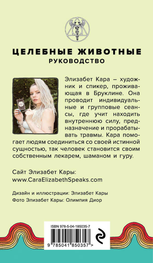 Целебные животные: колода-оракул из 44 карт и руководства для самовыражения и самореализации