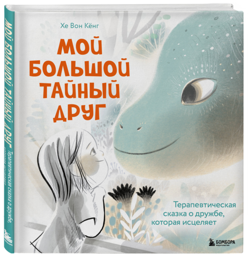 Мой большой тайный друг. Терапевтическая сказка о дружбе, которая исцеляет