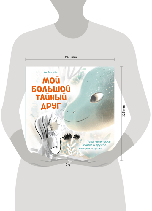 Мой большой тайный друг. Терапевтическая сказка о дружбе, которая исцеляет