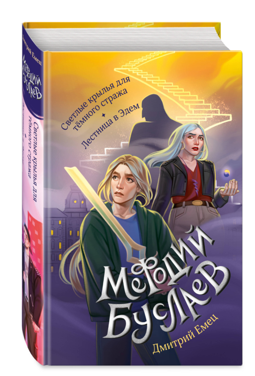 Светлые крылья для темного стража. Лестница в Эдем (#9 и #10)