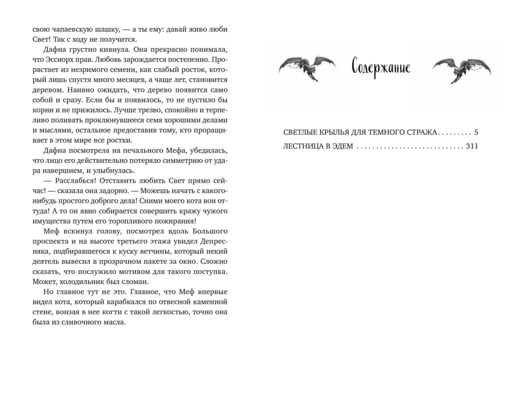 Светлые крылья для темного стража. Лестница в Эдем (#9 и #10)