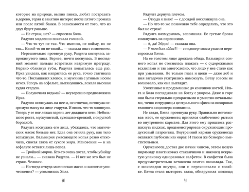 Светлые крылья для темного стража. Лестница в Эдем (#9 и #10)