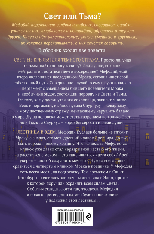 Светлые крылья для темного стража. Лестница в Эдем (#9 и #10)