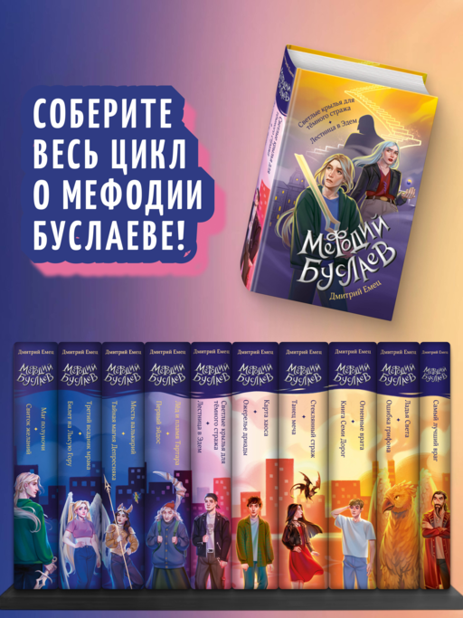 Светлые крылья для темного стража. Лестница в Эдем (#9 и #10)
