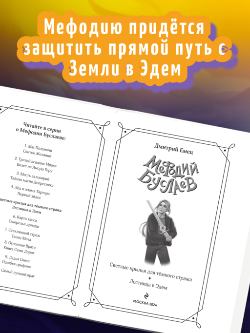 Светлые крылья для темного стража. Лестница в Эдем (#9 и #10)