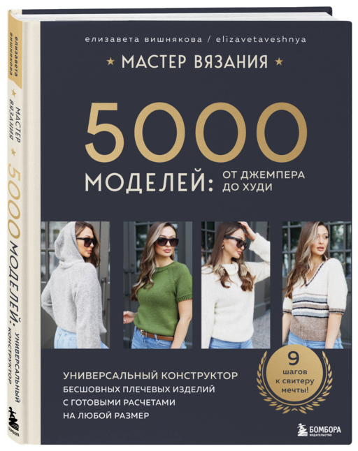 МАСТЕР ВЯЗАНИЯ. 5000 моделей: от джемпера до худи. Универсальный конструктор бесшовных плечевых изделий с готовыми расчетами на любой размер