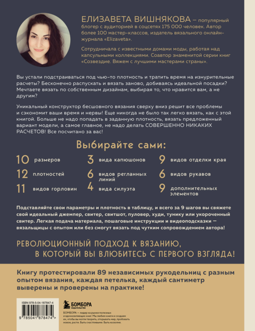 МАСТЕР ВЯЗАНИЯ. 5000 моделей: от джемпера до худи. Универсальный конструктор бесшовных плечевых изделий с готовыми расчетами на любой размер