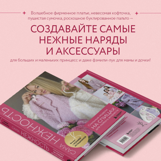 САМА НЕЖНОСТЬ. Вяжем с Ксенией Асташкиной. Стильные модели на спицах для любого возраста