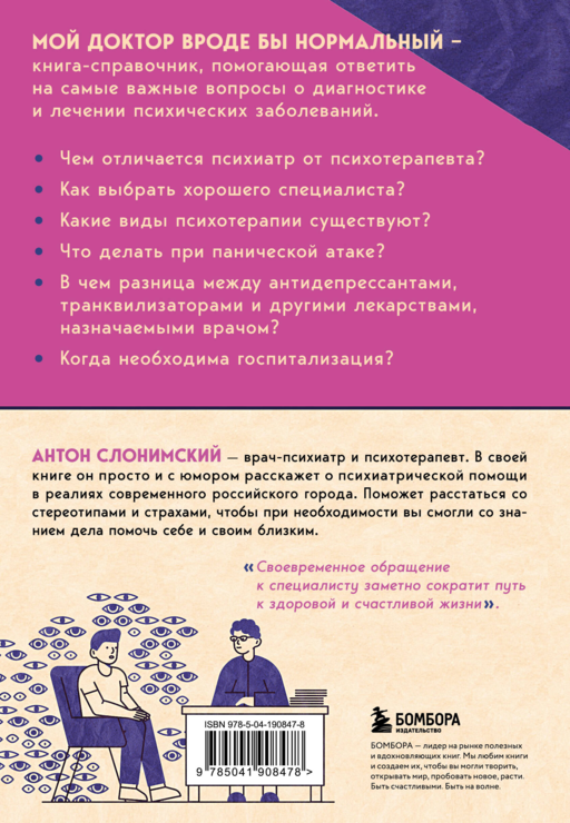 Мой доктор (вроде бы) нормальный. Но остальные все еще хотят меня убить