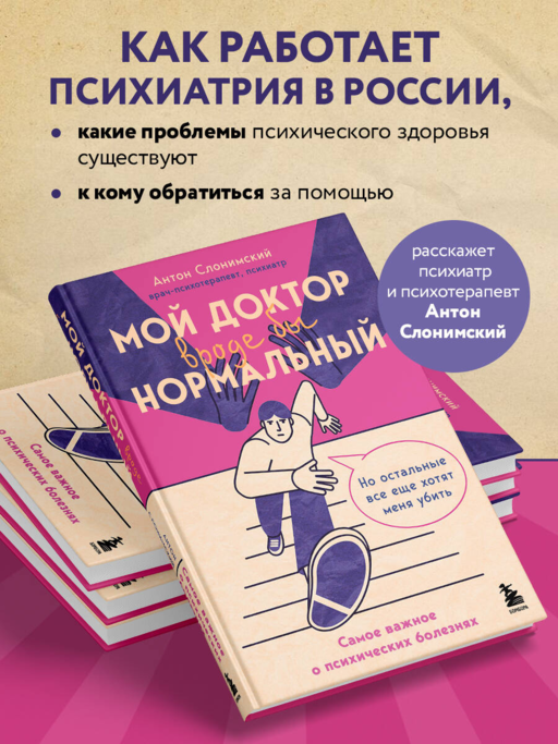 Мой доктор (вроде бы) нормальный. Но остальные все еще хотят меня убить