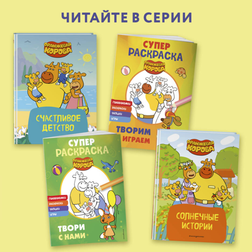 Оранжевая корова. Солнечные истории
