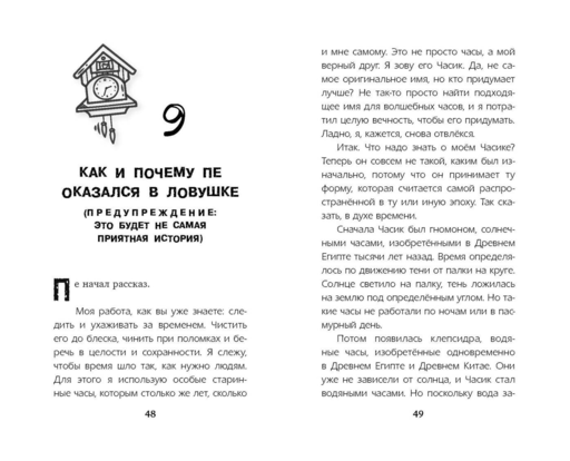 Секрет хранителя времени
