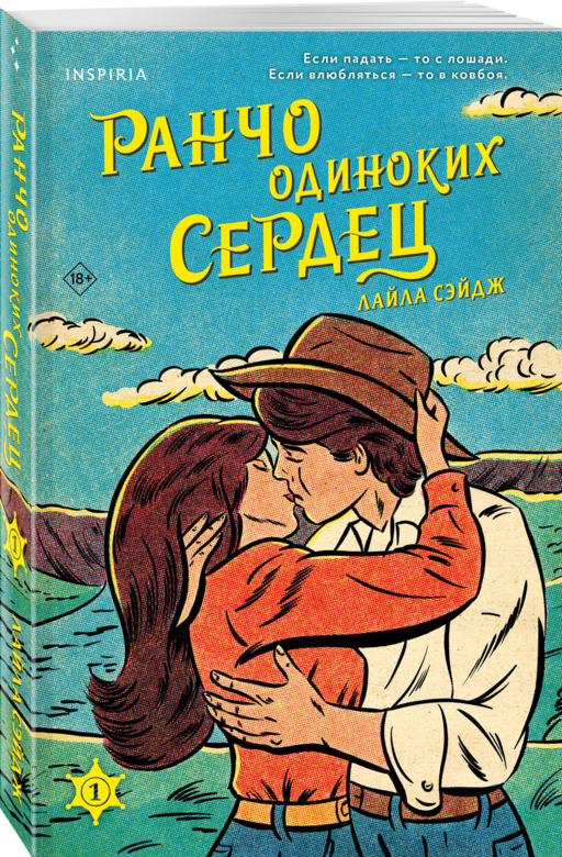 Ранчо одиноких сердец