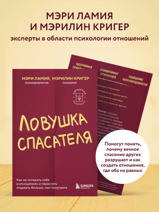 Ловушка спасателя. Как не потерять себя в отношениях и перестать отдавать больше, чем получаете