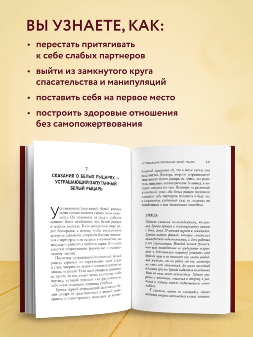 Ловушка спасателя. Как не потерять себя в отношениях и перестать отдавать больше, чем получаете